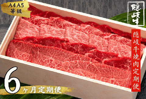 【和牛の定期便】隠岐牛焼き肉６か月定期便【ブランド黒毛和牛】