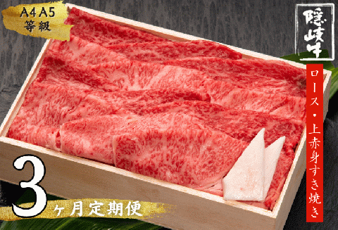 【和牛の定期便】隠岐牛ロース・上赤身すき焼き３か月定期便【ブランド黒毛和牛】