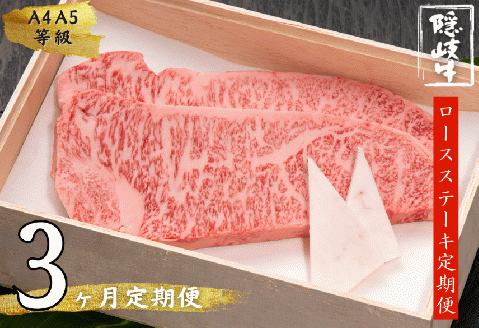 【和牛の定期便】隠岐牛ロースステーキ３か月定期便【ブランド黒毛和牛】