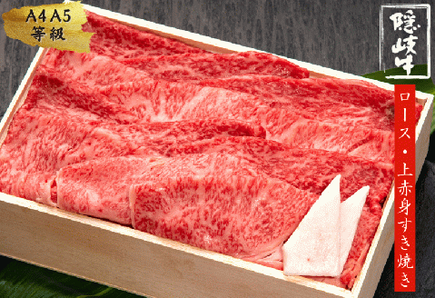 【幻の隠岐牛ロース・上赤身すき焼き用 500g】島育ちの本物のブランド黒毛和牛