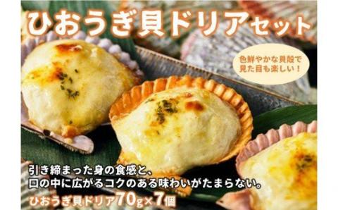 【ひおうぎ貝ドリア】とろとろ特製ソースを使用！貝の旨味がぎゅっと詰まった絶品ドリア