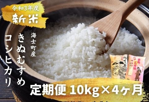 島のお米の定期便】計40kg！コシヒカリ・きぬむすめ 10kg×4か月定期便 ...