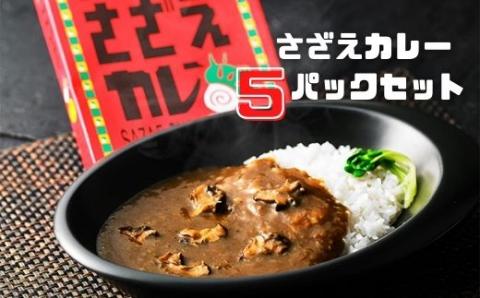 【寄付額改定】島じゃ常識！海士のご当地カレー！さざえカレー5パックセット