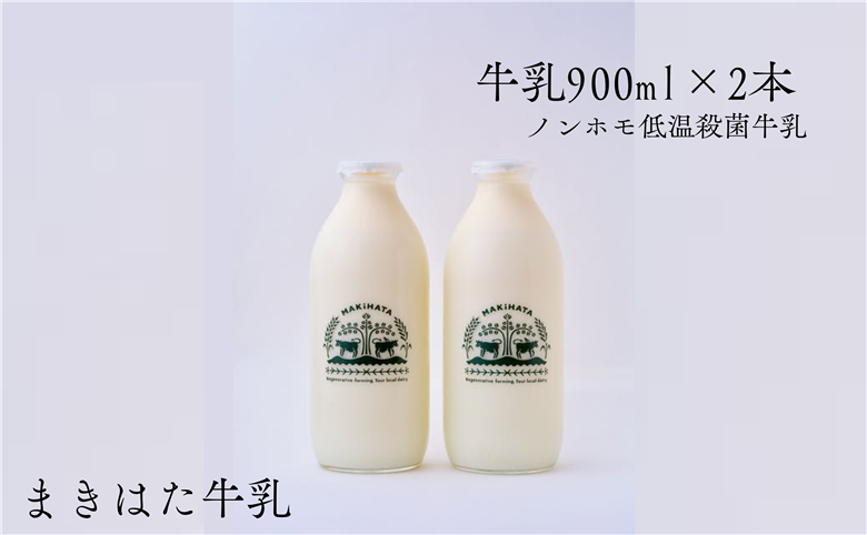 まきはた牛乳工房 牛乳 (900ml×2本セット) 【牛乳 ノンホモ牛乳 海士町】
