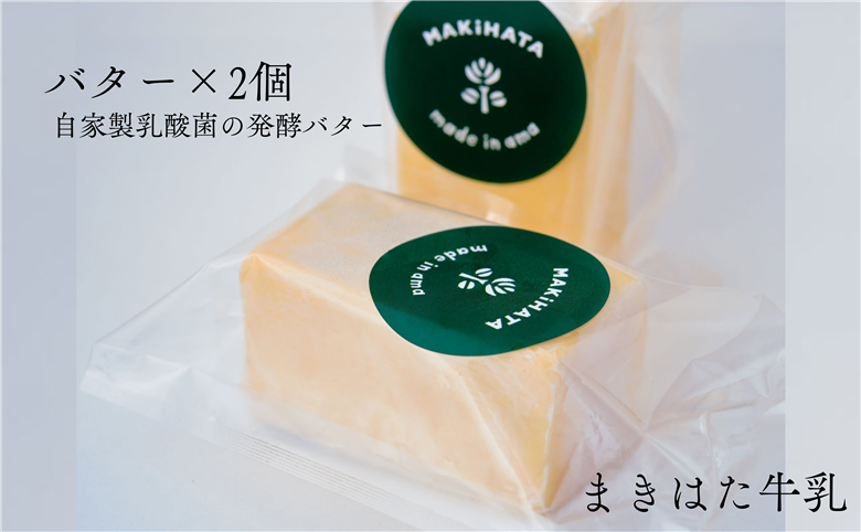 まきはた牛乳工房 バター(150g×2個セット) 【乳製品 バター 発酵バター 自家製 自家製乳酸菌 海士町】