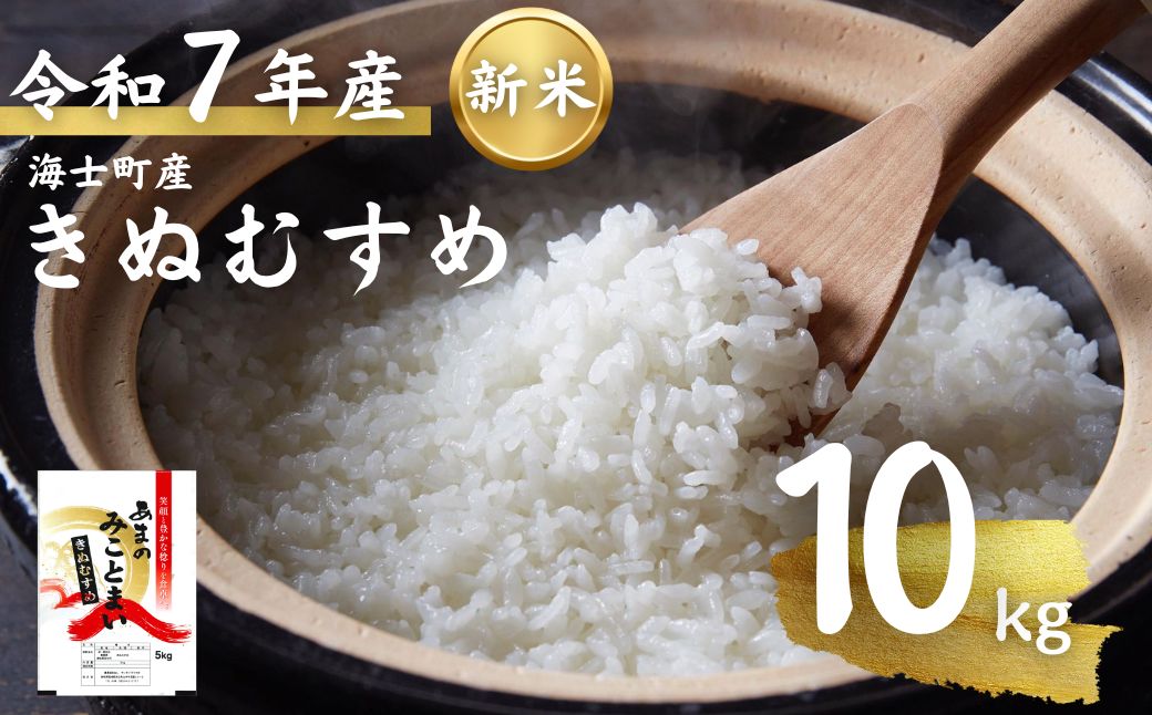 【令和7年度産 海士町産きぬむすめ10kg】島の新米きぬむすめをお届け！ お米 新米 精米 白米 弁当 ごはん ご飯 ギフト