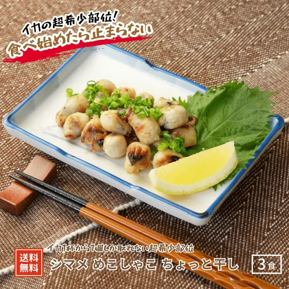 【隠岐直送】シマメめこしゃこ（スルメイカとんび）ちょっと干し300g (100g×3P)希少部位 いかトンビ いかの口 干物 珍味 おつまみ 隠岐 海士町 CAS凍結