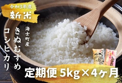 [島のお米の定期便]計20kg!コシヒカリ・きぬむすめ 5kg×4か月定期便
