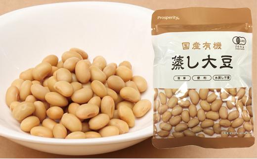 国産有機 蒸し大豆 ( 60g×9袋 ) 水戻し不要 食塩不使用 岡山市内産