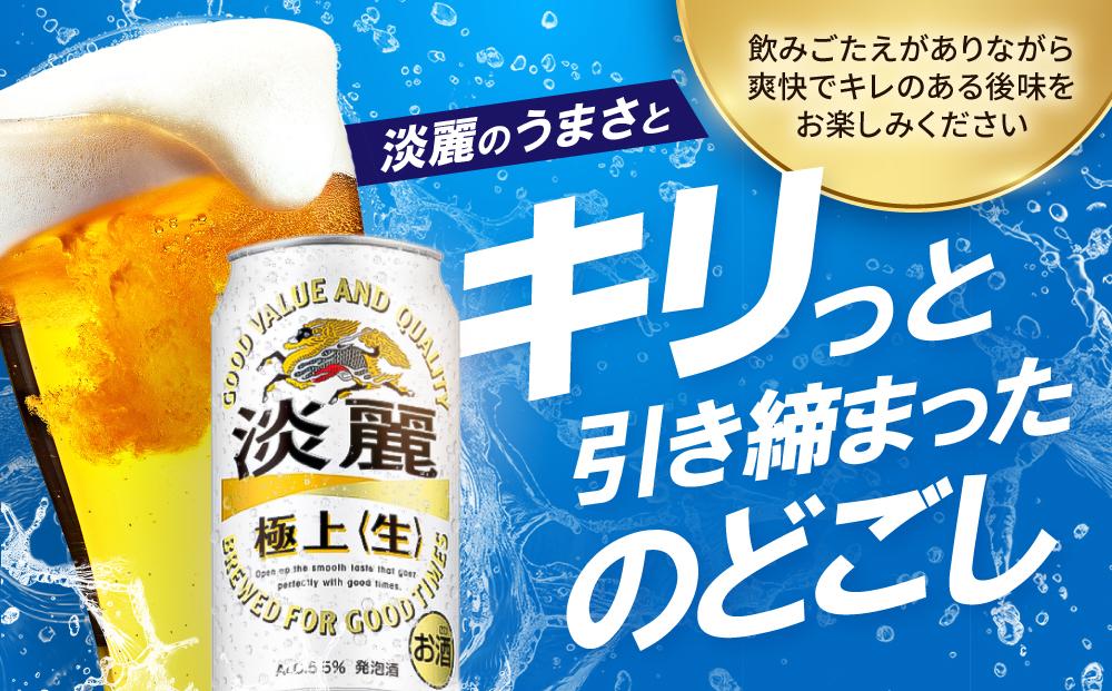 キリンビール岡山工場 淡麗極上＜生＞ 350ml×24本