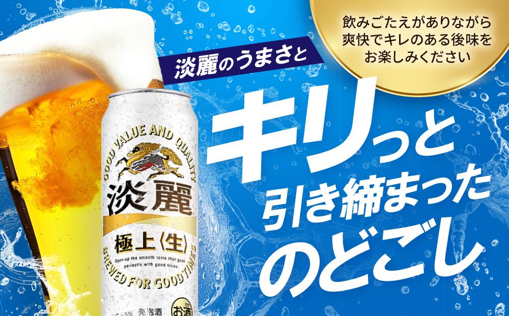 キリンビール岡山工場 淡麗極上＜生＞ 500ml×24本