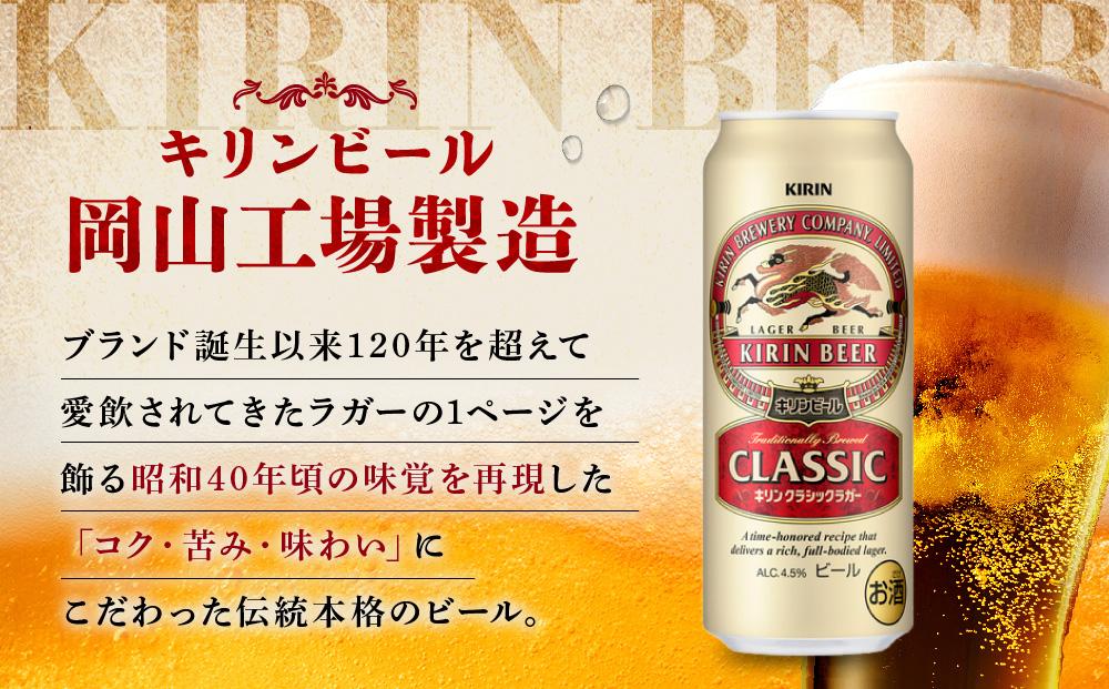 キリン岡山工場 クラシックラガー 500ml×24本