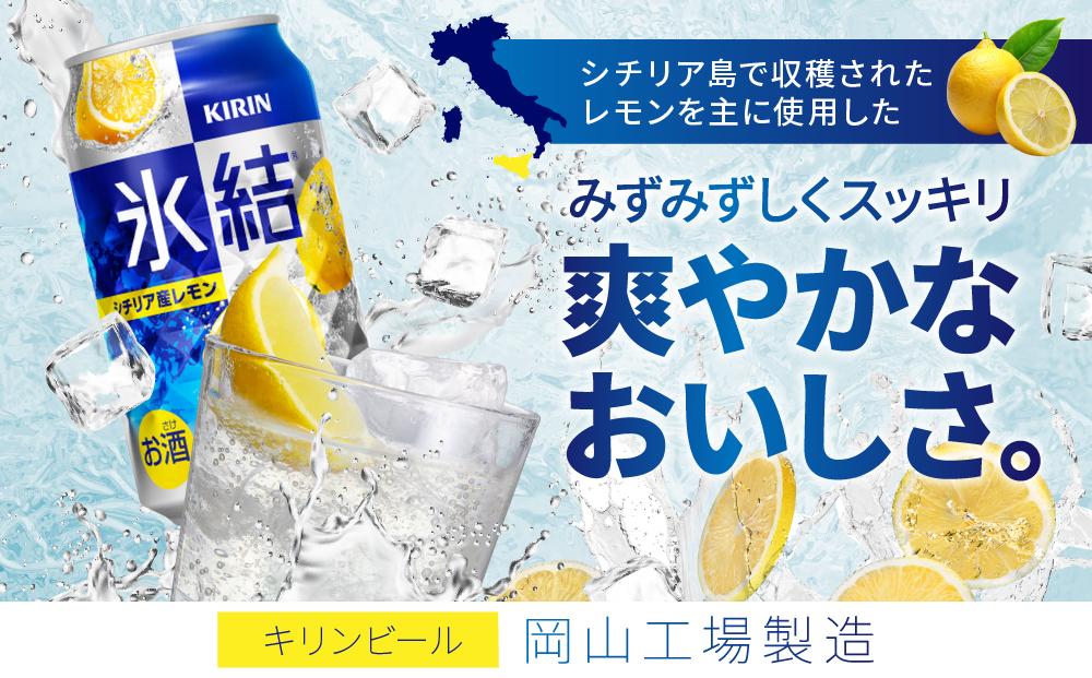 キリン岡山工場 氷結(R)シチリア産レモン 350ml×24本
