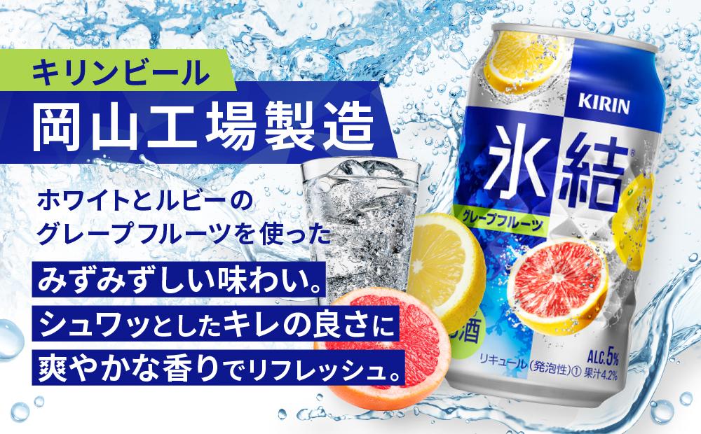 キリン岡山工場 氷結(R)グレープフルーツ 350ml×24本