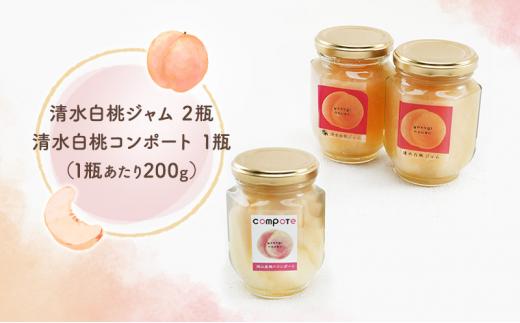 横木農園の”まるで桃シリーズ”清水白桃ジャム 2瓶/岡山 白桃 コンポート 1瓶 合計3瓶 セット もも モモ 果物 フルーツ フルーティー 果肉 風味 食感