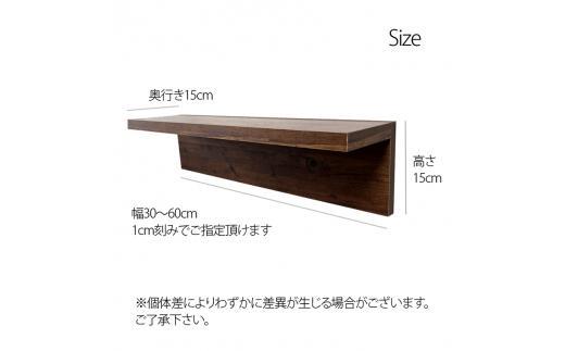 オーダーメイド ウォールシェルフ 幅30-60cm 壁掛け 1cm刻み 棚 取り付け キッチン トイレ 玄関 神棚 北欧 アンティーク レトロ アメリカン ダークブラウン