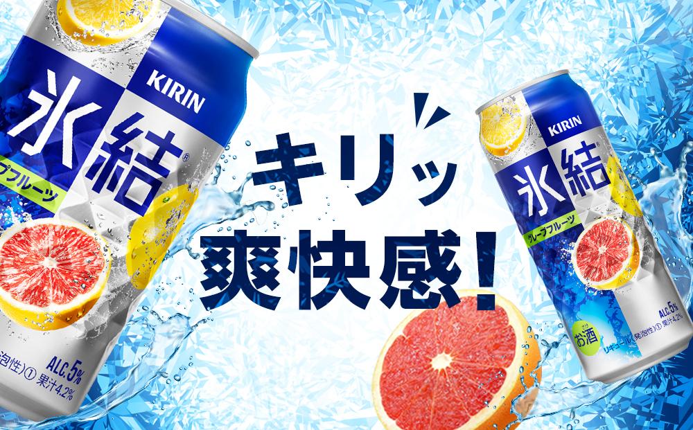 定期便 4回 キリン 氷結(R)   グレープフルーツ ＜岡山市工場産＞ 350ml 缶 × 24本 | 氷結 お酒 酎ハイ チューハイ アルコール 酒 飲料 飲み会 宅飲み 家飲み 宴会 パーティー ケース ギフト