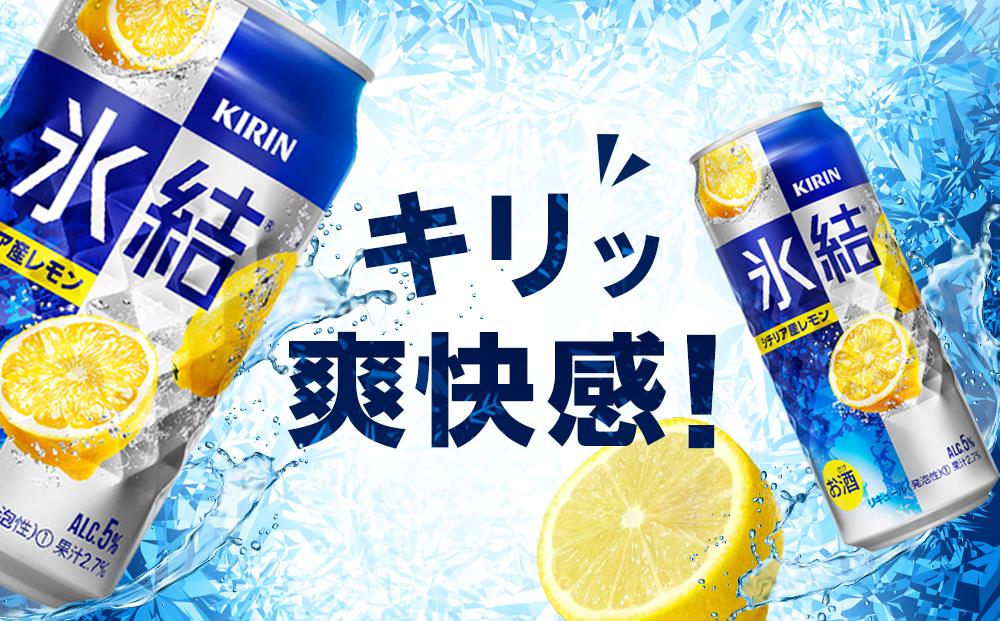 キリン 氷結(R) シチリア産 レモン ＜岡山市工場産＞ 350ml 缶 × 24本 お酒 チューハイ 飲料 飲み会 宅飲み 家飲み 宴会 ケース ギフト