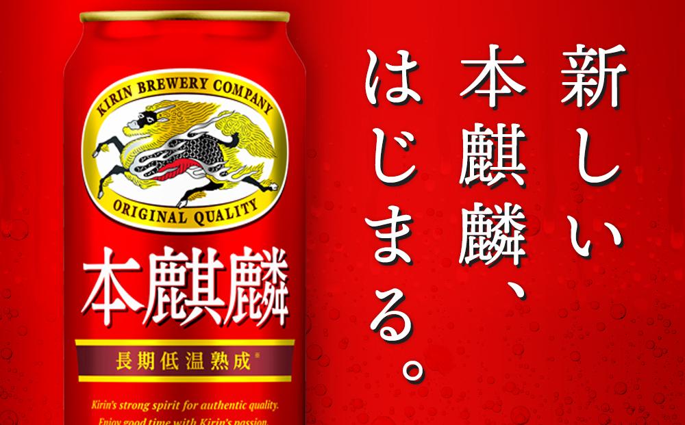 定期便 2回キリン 本麒麟  500ml 缶 × 24本発泡酒＜岡山市工場産＞