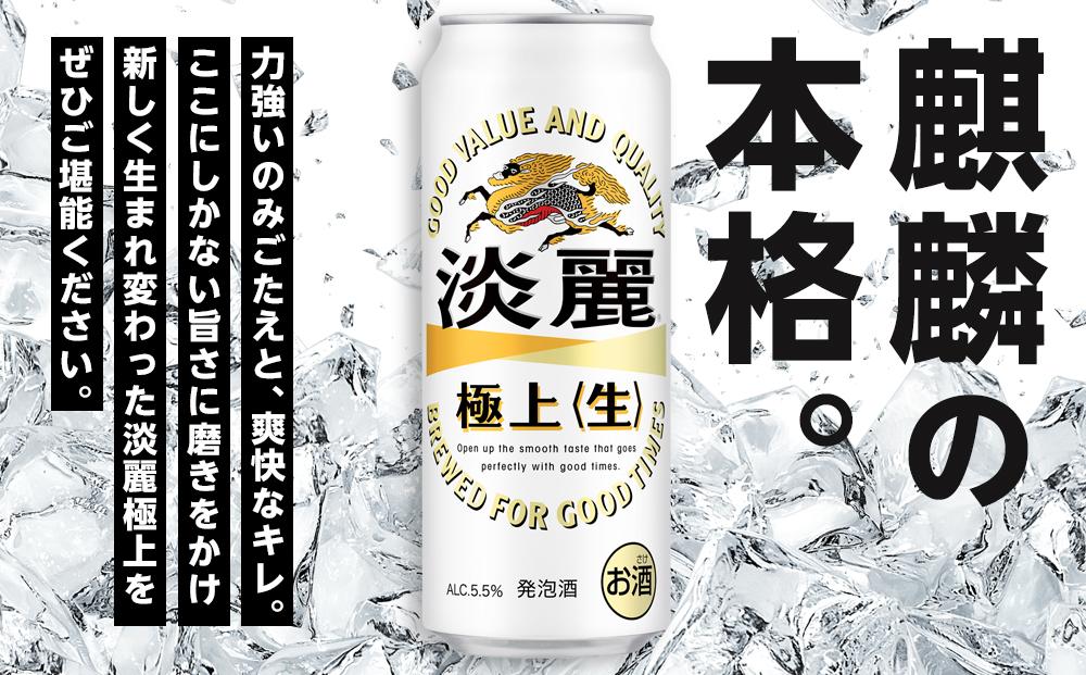 キリン 淡麗 極上〈生〉 発泡酒 500ml 缶 × 24本＜岡山市工場産＞