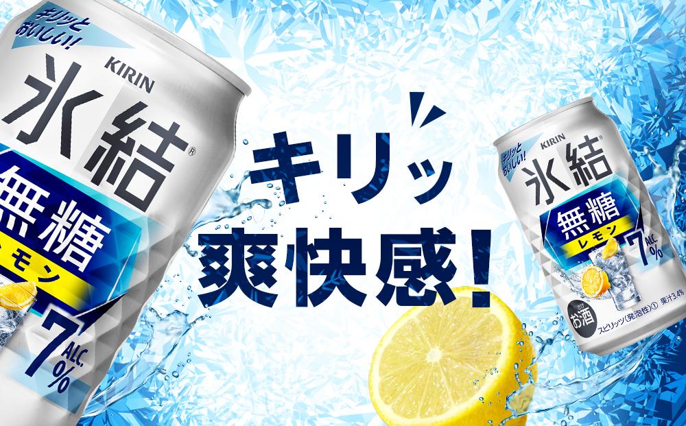 キリン 氷結(R) 無糖 レモン ALC.7% 350ml 缶 × 24本＜岡山市工場産＞