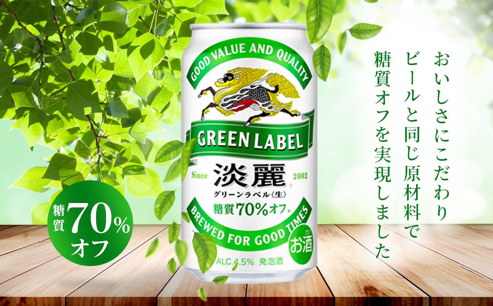 【定期便2回】キリン 淡麗 グリーンラベル  発泡酒 350ml 缶 × 24本＜岡山市工場産＞