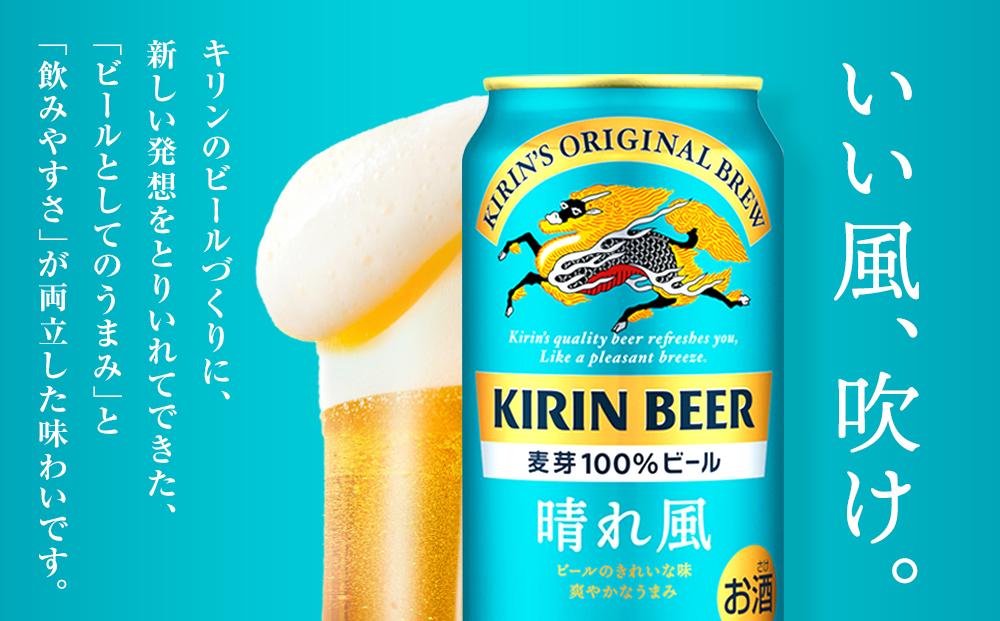 【定期便3回】キリンビール 晴れ風 500ml 缶 × 24本＜岡山市工場産＞
