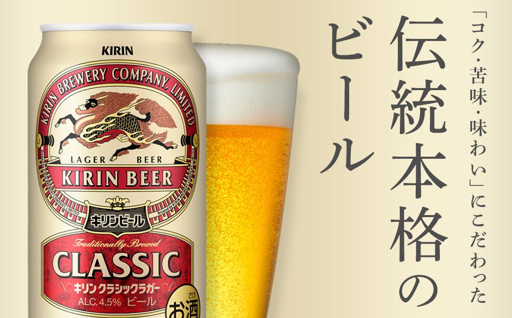 【定期便3回】キリン クラシックラガー 500ml 缶 × 24本 ＜岡山市工場産＞ | お酒  ビール 麦酒 アルコール 飲料 晩酌 飲み会 宅飲み 家飲み 宴会 ケース ギフト
