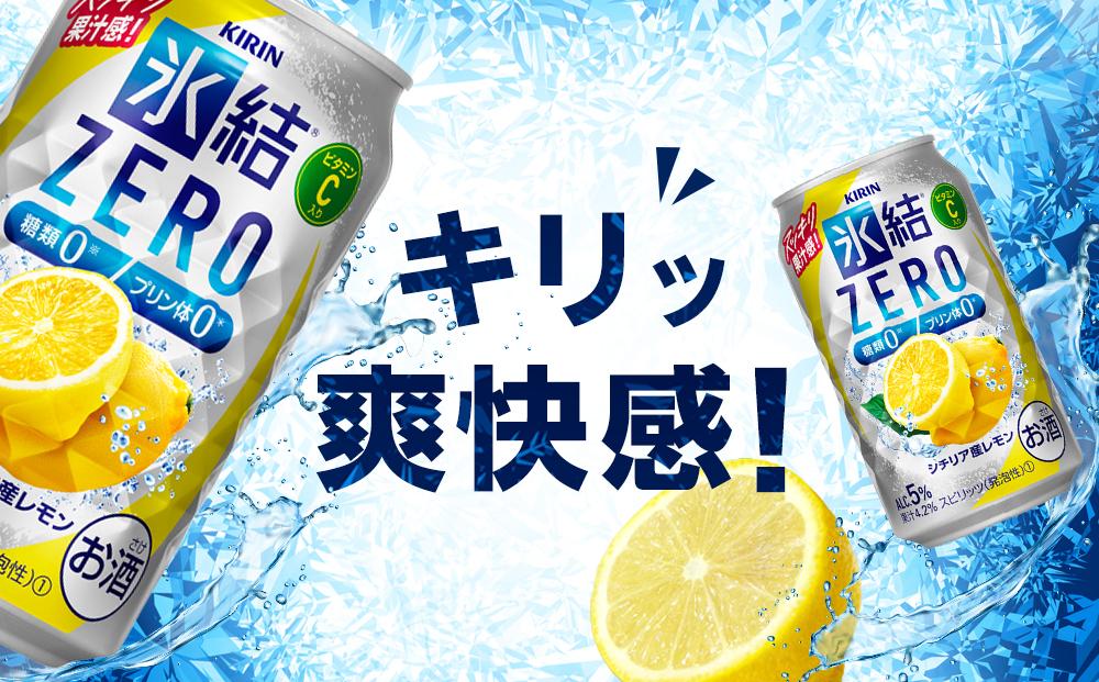 【定期便4回】キリン 氷結®ZERO シチリア産レモン ＜岡山市工場産＞ 350ml 缶 × 24本 | 氷結 レモン ZERO お酒 酎ハイ チューハイ アルコール 酒 飲料 飲み会 宅飲み 家飲み 宴会 パーティー ケース