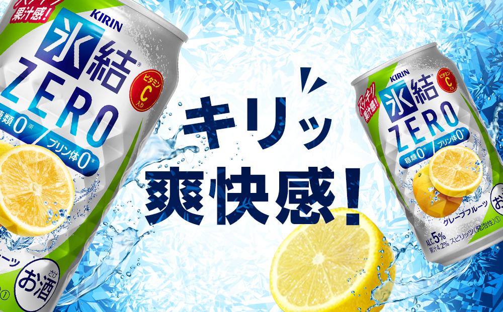 キリン 氷結ZERO グレープフルーツ＜岡山市工場産＞ 350ml 缶 × 24本 お酒 チューハイ 飲料 飲み会 宅飲み 家飲み 宴会 ケース ギフト