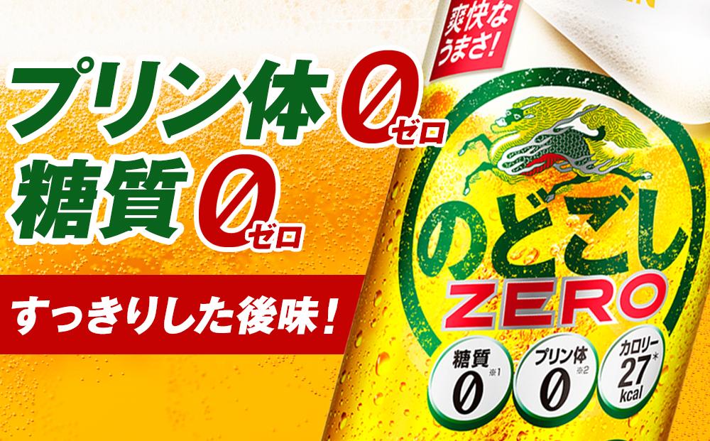 【定期便3回】キリン のどごし ZERO＜岡山市工場産＞ 350ml 缶 × 24本 お酒 晩酌 飲み会 宅飲み 家飲み 宴会 ケース ギフト