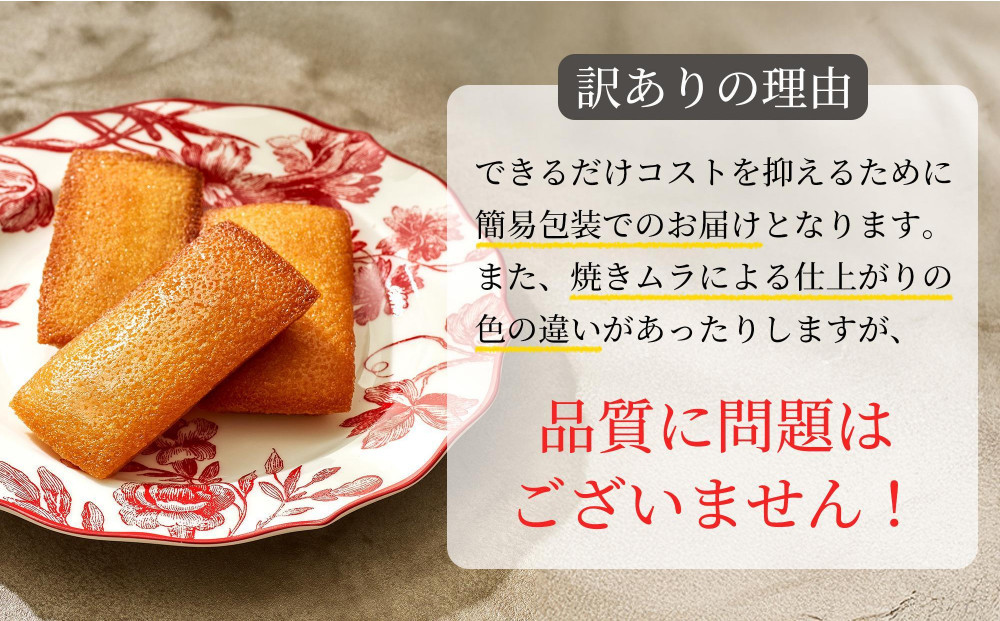 訳ありフィナンシェ20個入り