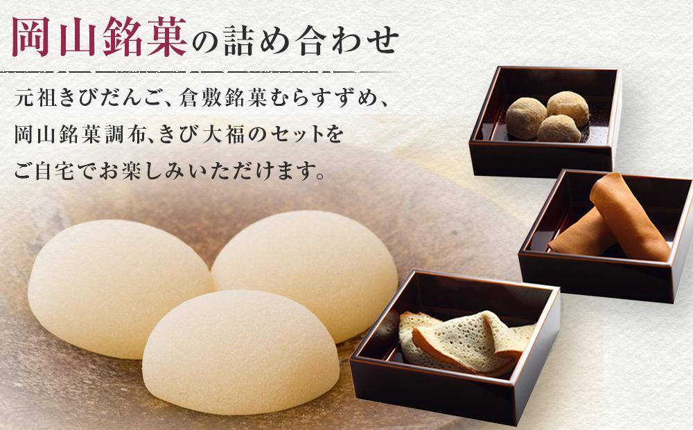 廣榮堂 岡山銘菓 詰合せ 4種（小）きびだんご むらすずめ 調布 きび大福
