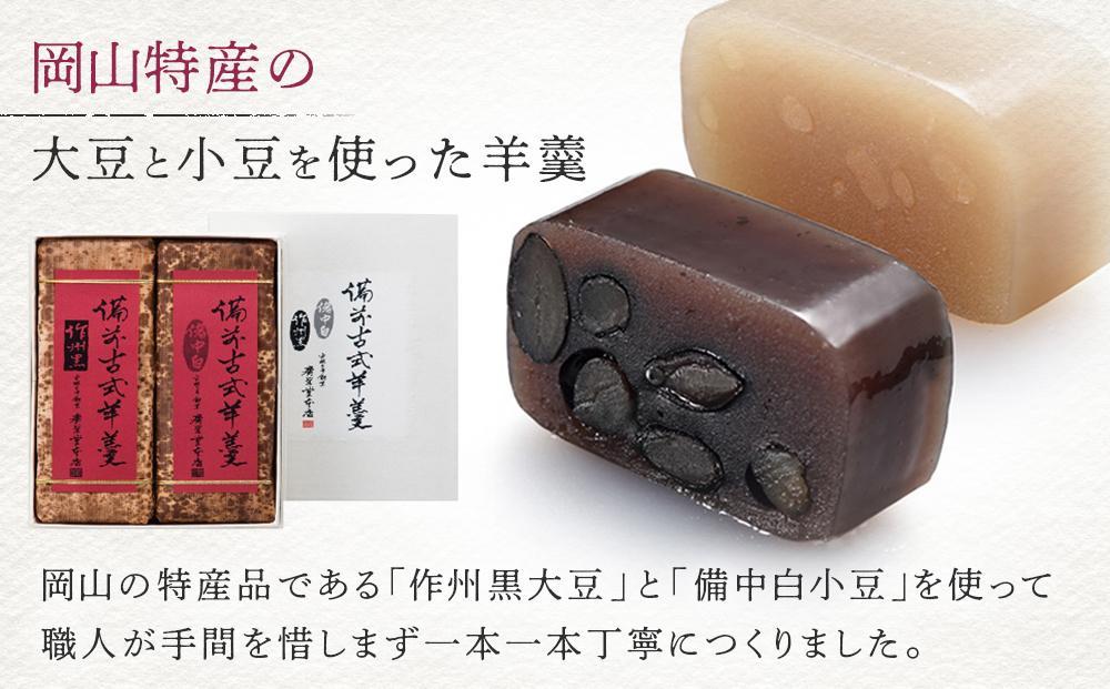 廣榮堂 備前古式羊羹 2本セット（2種 1本400g）