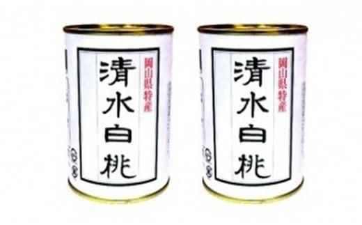 角南製造所 清水白桃缶詰 2缶セット