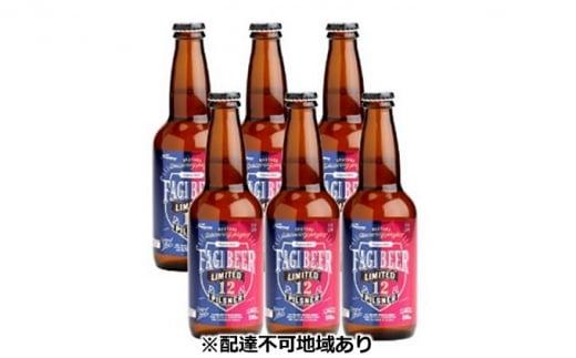 ファジビール ピルスナー6本セット【配達不可：離島】