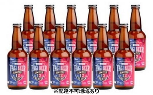 ファジビール　ピルスナー12本セット【配達不可：離島】