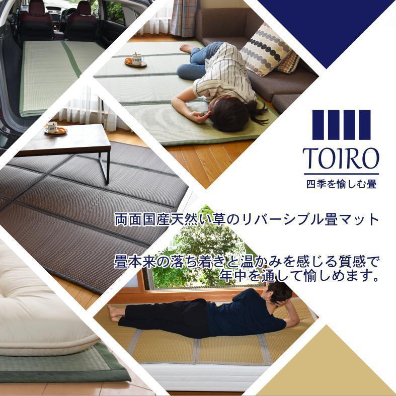 国産い草使用 リバーシブル畳マット TOIRO ダブル ダークブラウン