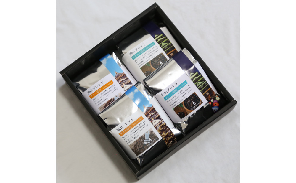 岡山珈琲 アロマ焙煎・マイルド焙煎 〈挽〉100g×4