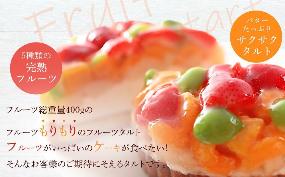 フルーツ鬼盛り！大満足フルーツタルト 5号（誕生日プレート・ろうそく付）＜フレッシュタルトのお店STYLE＞