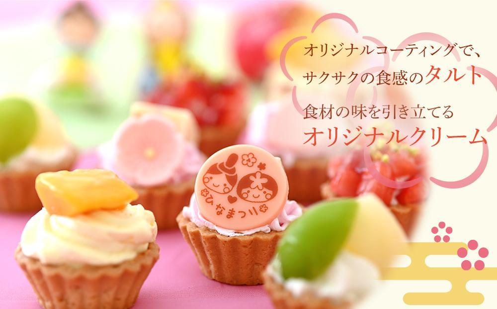 みにたると 9個 セット ひな祭りバージョン＜フレッシュタルトのお店STYLE＞
