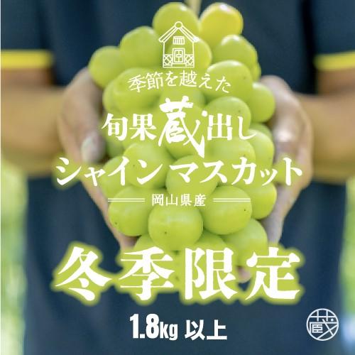 【旬果蔵出し】岡山県産 シャインマスカット 1.8kg以上（2～3房）＜2025年12月上旬～2026年1月下旬発送＞