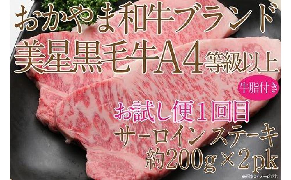 【定期便2か月】　岡山　黒毛和牛　美星牛　A４等級以上　牛脂付き　お試し定期便 合計約８００g（サーロイン約４００ｇしゃぶしゃぶすき焼き用約４００ｇ）生産者直送便  美星牧場　定期便
