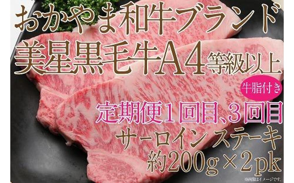 【定期便3か月】 岡山　黒毛和牛　美星牛　A４等級以上　牛脂付き　３か月　定期便 1回目3回目　サーロイン約400ｇ　2回目しゃぶしゃぶすき焼き用　約400ｇ　合計約1200g　3回定期便　生産者直送便　美星牧場　定期便