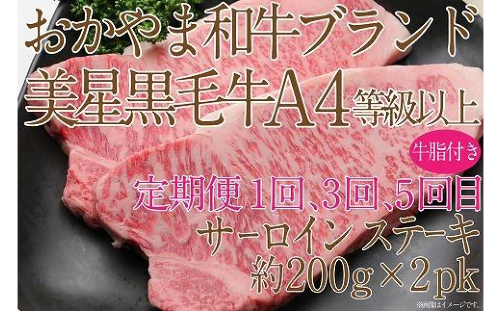 【定期便6か月】岡山　黒毛和牛　美星牛　A４等級以上　牛脂付き　6か月定期便 1・3・5回目サーロイン約400g　2・4・6回目しゃぶしゃぶすき焼き約400g　合計約２４００g　 生産者直送便　美星牧場　定期便