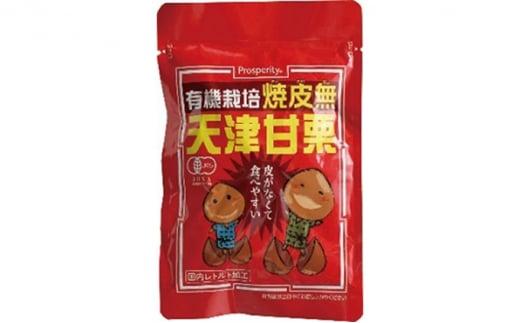 有機栽培焼皮無天津甘栗 80g×6袋