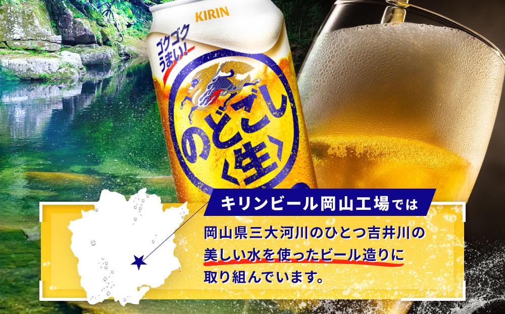 キリンビール岡山工場 キリンのどごし＜生＞ 350ml×24本
