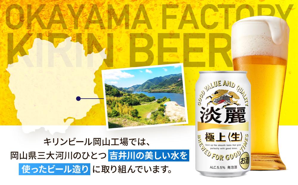 キリンビール岡山工場 淡麗極上＜生＞ 350ml×24本