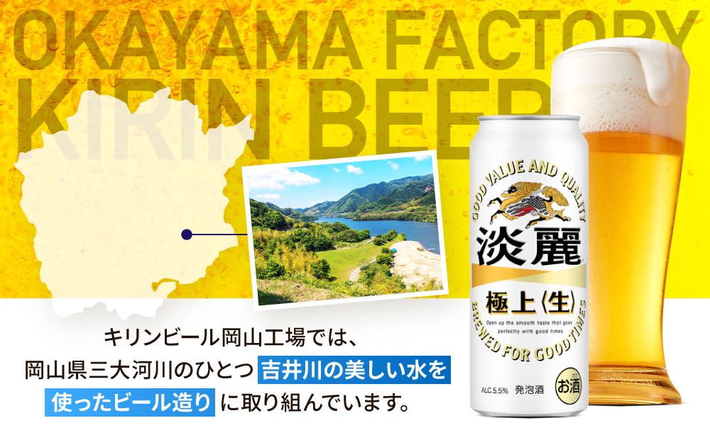 キリンビール岡山工場 淡麗極上＜生＞ 500ml×24本