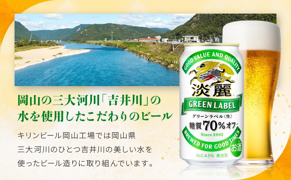 ふるさと納税 朝倉市 キリン淡麗グリーンラベル350ml缶×24本 ふるさと納税 ビール 岡山県 岡山市 定期便4回 キリン 淡麗 グリーンラベル 発泡酒 350ml 缶 × 24本 岡山市工場産 ふるさと納税 朝倉市  【毎月定期便】キリン淡麗極上(生)350ml缶×24本 全3回 キリンビール3ヵ月定期便＞キリン淡麗 グリーンラベル350mL缶 毎月2ケース（24  ...